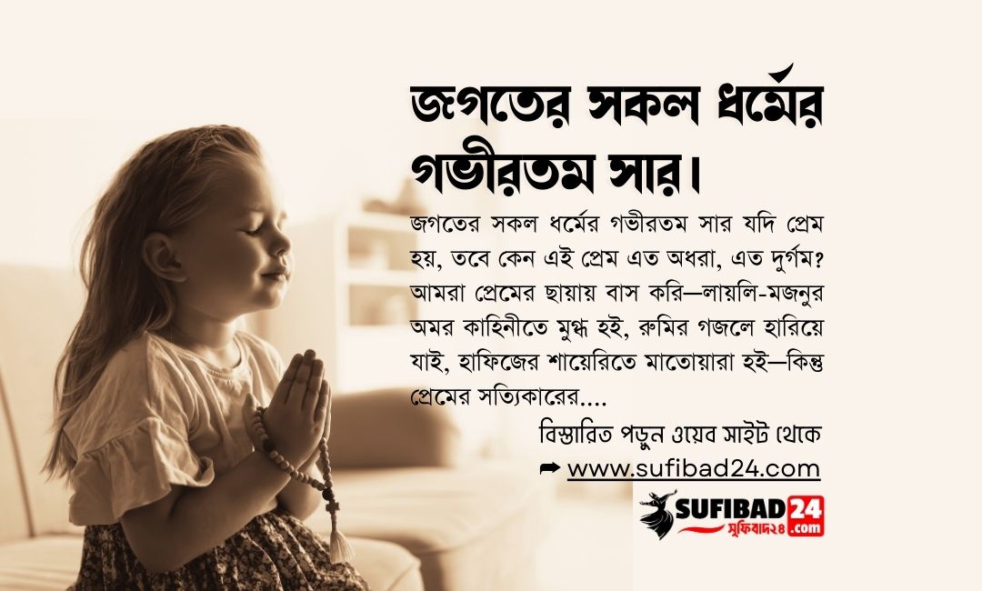 জগতের সকল ধর্মের গভীরতম সার।