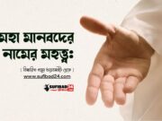 মহা মানবদের নামের মহত্ত্ব