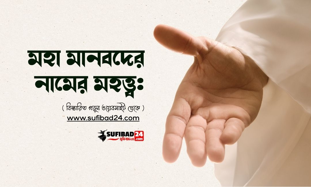 মহা মানবদের নামের মহত্ত্ব।