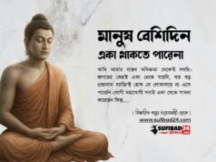 মানুষ বেশিদিন একা থাকতে পারেনা।