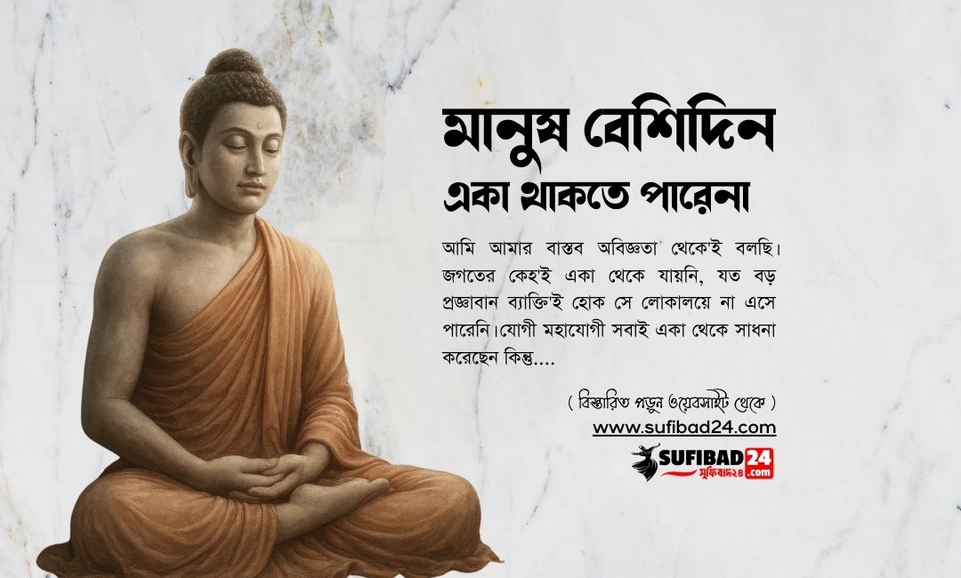 মানুষ বেশিদিন একা থাকতে পারেনা।