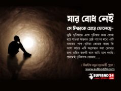 যার বোধ নেই সে ঈশ্বরকে মেরে ফেলেছে।