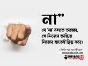 যে ‘না’ বলতে অক্ষম, সে নিজের অস্তিত্ব নিজের হাতেই ছিন্ন করে।