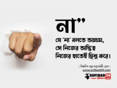 যে ‘না’ বলতে অক্ষম, সে নিজের অস্তিত্ব নিজের হাতেই ছিন্ন করে।