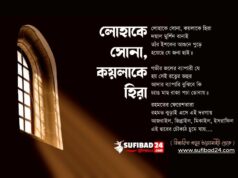 লোহাকে সোনা, কয়লাকে হিরা (মুর্শিদী কালাম)