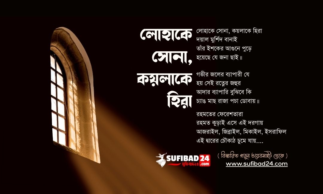 লোহাকে সোনা, কয়লাকে হিরা (মুর্শিদী কালাম)