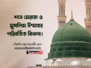 শবে মেরাজ ও মুসলিম উম্মাহর পরিবর্তিত কিবলা।