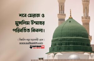 শবে মেরাজ ও মুসলিম উম্মাহর পরিবর্তিত কিবলা।