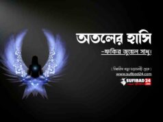 অতলের হাসি