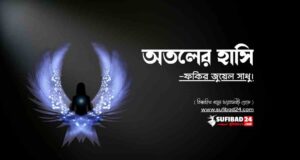 অতলের হাসি