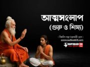 আত্মসংলাপ (গুরু ও শিষ্য)