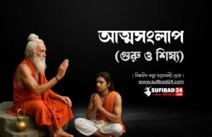 আত্মসংলাপ (গুরু ও শিষ্য)