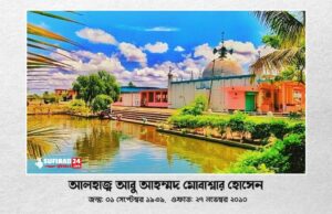 রূহানি মহাজীবন: আলহাজ্ব আবু আহম্মদ মোবাশ্বার হোসেন।
