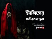 ইবলিসের গভীরতম স্তর।