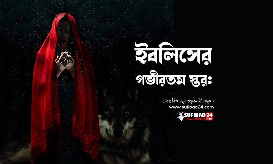 ইবলিসের গভীরতম স্তর