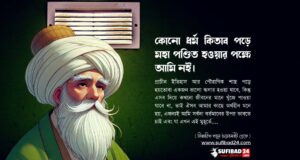 কোনো ধর্ম কিতাব পড়ে মহা পণ্ডিত হওয়ার পক্ষে আমি নই
