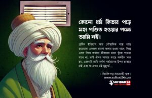 কোনো ধর্ম কিতাব পড়ে মহা পণ্ডিত হওয়ার পক্ষে আমি নই