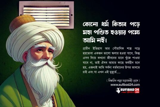 কোনো ধর্ম কিতাব পড়ে মহা পণ্ডিত হওয়ার পক্ষে আমি নই