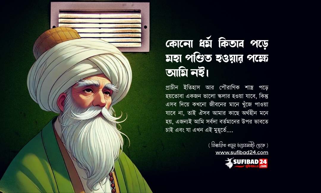 কোনো ধর্ম কিতাব পড়ে মহা পণ্ডিত হওয়ার পক্ষে আমি নই।