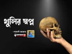 খুলির স্বপ্ন