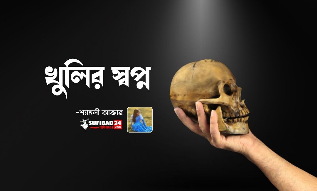 খুলির স্বপ্ন