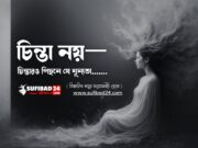 চিন্তা নয়—চিন্তারও পিছনে যে শূন্যতা, সেটিই আসল।