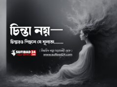 চিন্তা নয়—চিন্তারও পিছনে যে শূন্যতা, সেটিই আসল।