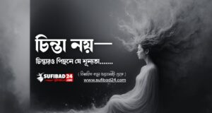 চিন্তা নয়—চিন্তারও পিছনে যে শূন্যতা, সেটিই আসল।