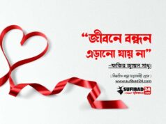 জীবনে বন্ধন এড়ানো যায় না।