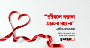 জীবনে বন্ধন এড়ানো যায় না।