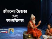 জীবনের দ্বৈততা এবং আধ্যাত্মিকতা