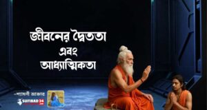 জীবনের দ্বৈততা এবং আধ্যাত্মিকতা