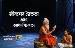 জীবনের দ্বৈততা এবং আধ্যাত্মিকতা