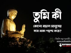 তুমি কী কোনো বাচাল মানুষের সঙ্গে থাকা পছন্দ করো?