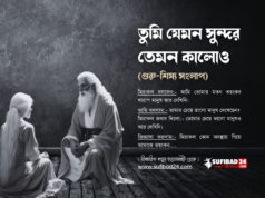 তুমি যেমন সুন্দর তেমন কালোও (গুরু-শিষ্য সংলাপ)
