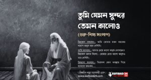 তুমি যেমন সুন্দর তেমন কালোও (গুরু-শিষ্য সংলাপ)