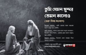 তুমি যেমন সুন্দর তেমন কালোও