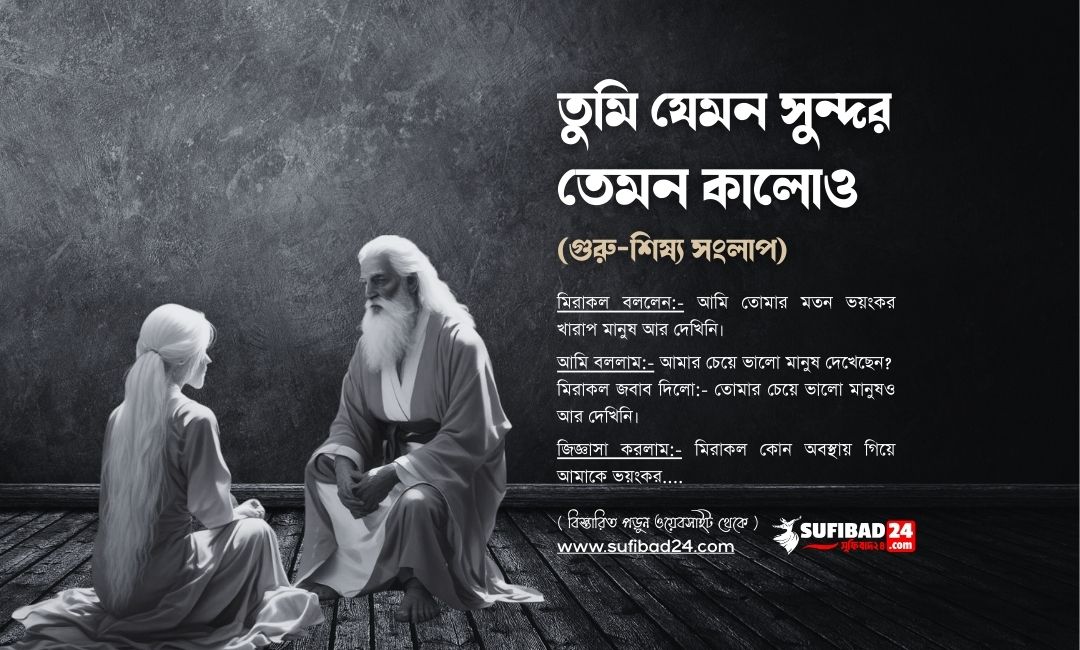 তুমি যেমন সুন্দর তেমন কালোও