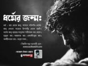 ধর্মের জন্ম কোনো সত্যের উপলব্ধি থেকে হয়নি।