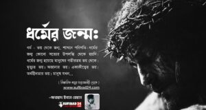 ধর্মের জন্ম কোনো সত্যের উপলব্ধি থেকে হয়নি।