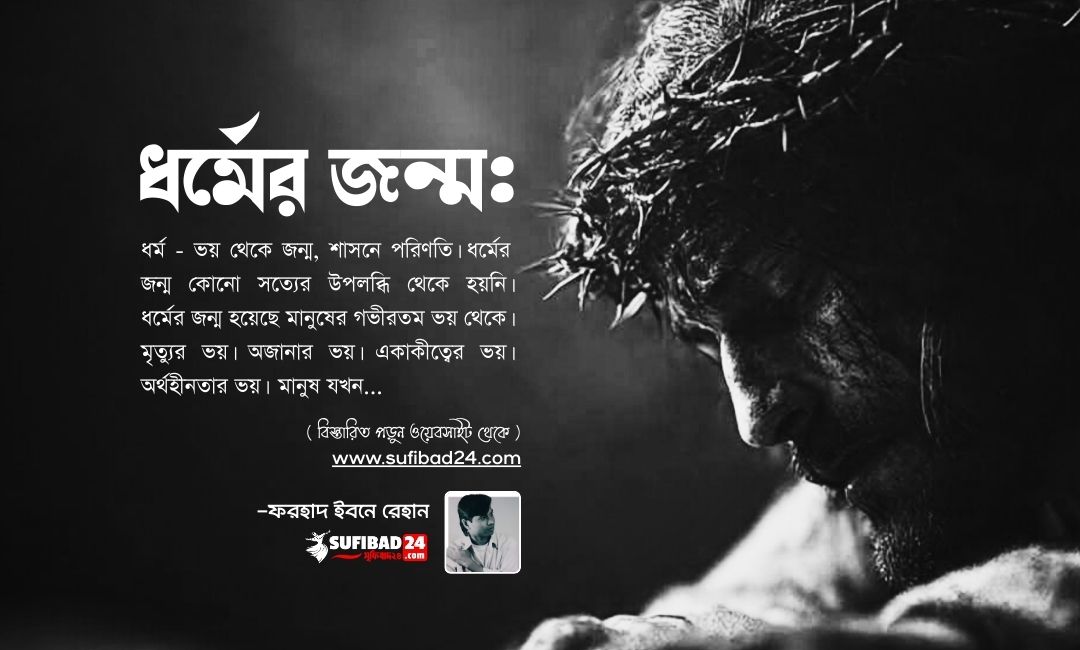 ধর্মের জন্ম কোনো সত্যের উপলব্ধি থেকে হয়নি।