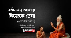 বর্তমানের আলোয় নিজেকে চেনা (গুরু-শিষ্য সংলাপ)