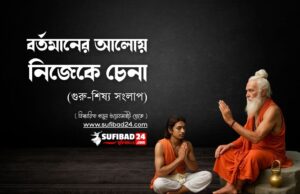 বর্তমানের আলোয় নিজেকে চেনা গুরু শিষ্য সংলাপ