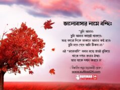 ভালোবাসার নামে বন্দি।