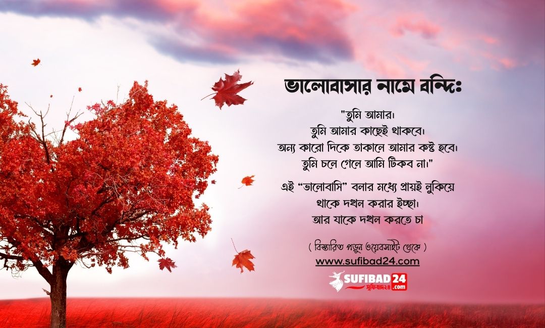 ভালোবাসার নামে বন্দি।