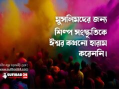 মুসলিমদের জন্য শিল্প সংস্কৃতিকে ঈশ্বর কখনো হারাম করেননি।