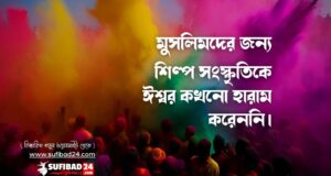 মুসলিমদের জন্য শিল্প সংস্কৃতিকে ঈশ্বর কখনো হারাম করেননি।