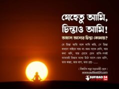যেহেতু আমি, চিন্তাও আমি— তাহলে অন্যের চিন্তা কোথায়?