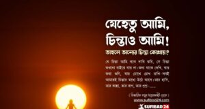 যেহেতু আমি, চিন্তাও আমি— তাহলে অন্যের চিন্তা কোথায়?