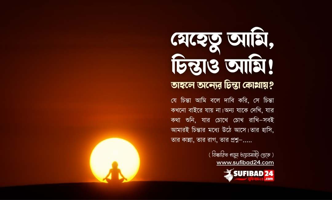 যেহেতু আমি, চিন্তাও আমি— তাহলে অন্যের চিন্তা কোথায়